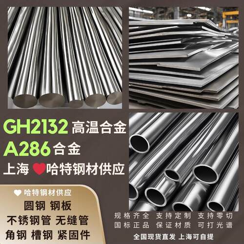 高温合金GH2132圆钢A286无缝钢管钢板 可加工订做零切