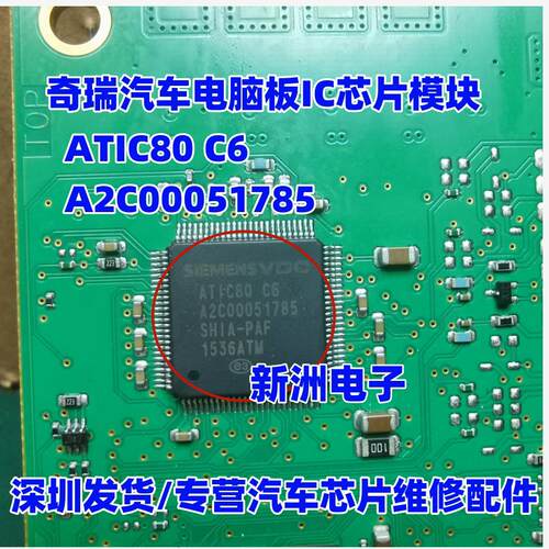 ATIC80 C6 A2C00051785 适用奇瑞汽车电脑板IC芯片模块 全新进口