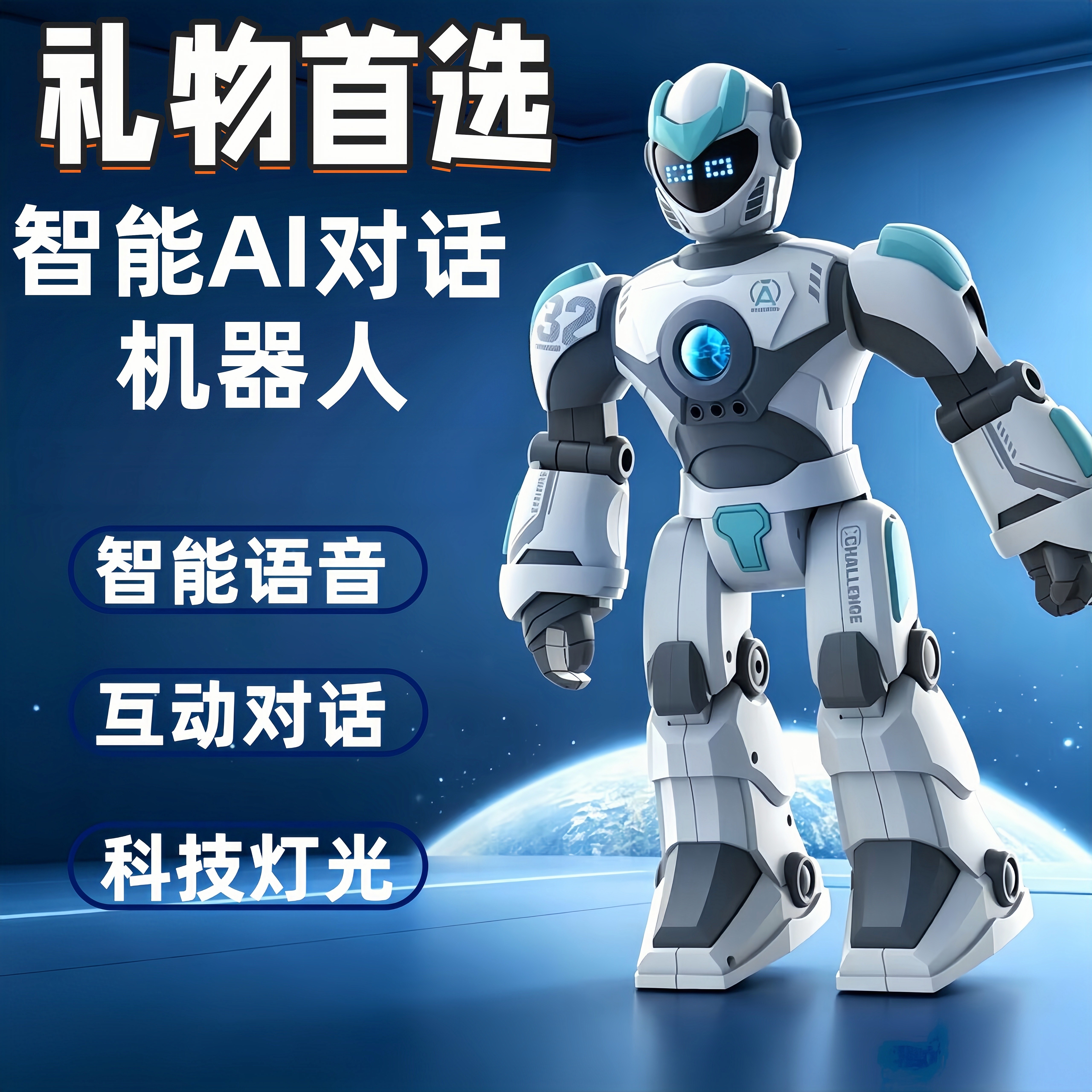 AI语音对话遥控机器人灯光玩具