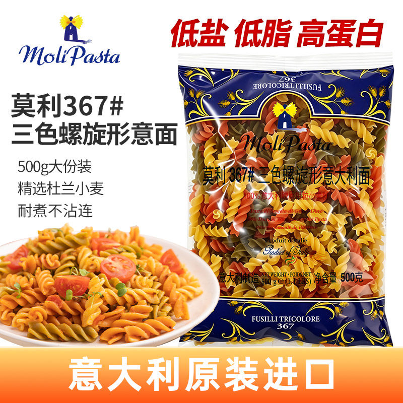 莫利367螺旋意大利面蝴蝶面两头尖500g进口意面低脂速食意面西餐