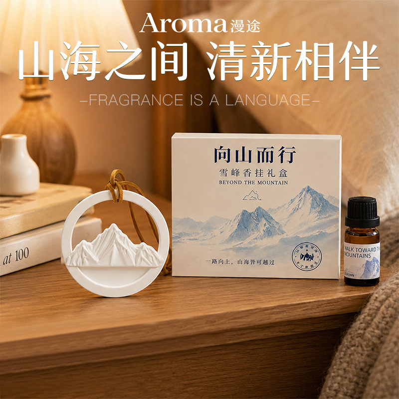 日照金山系高端香薰挂件车载送礼