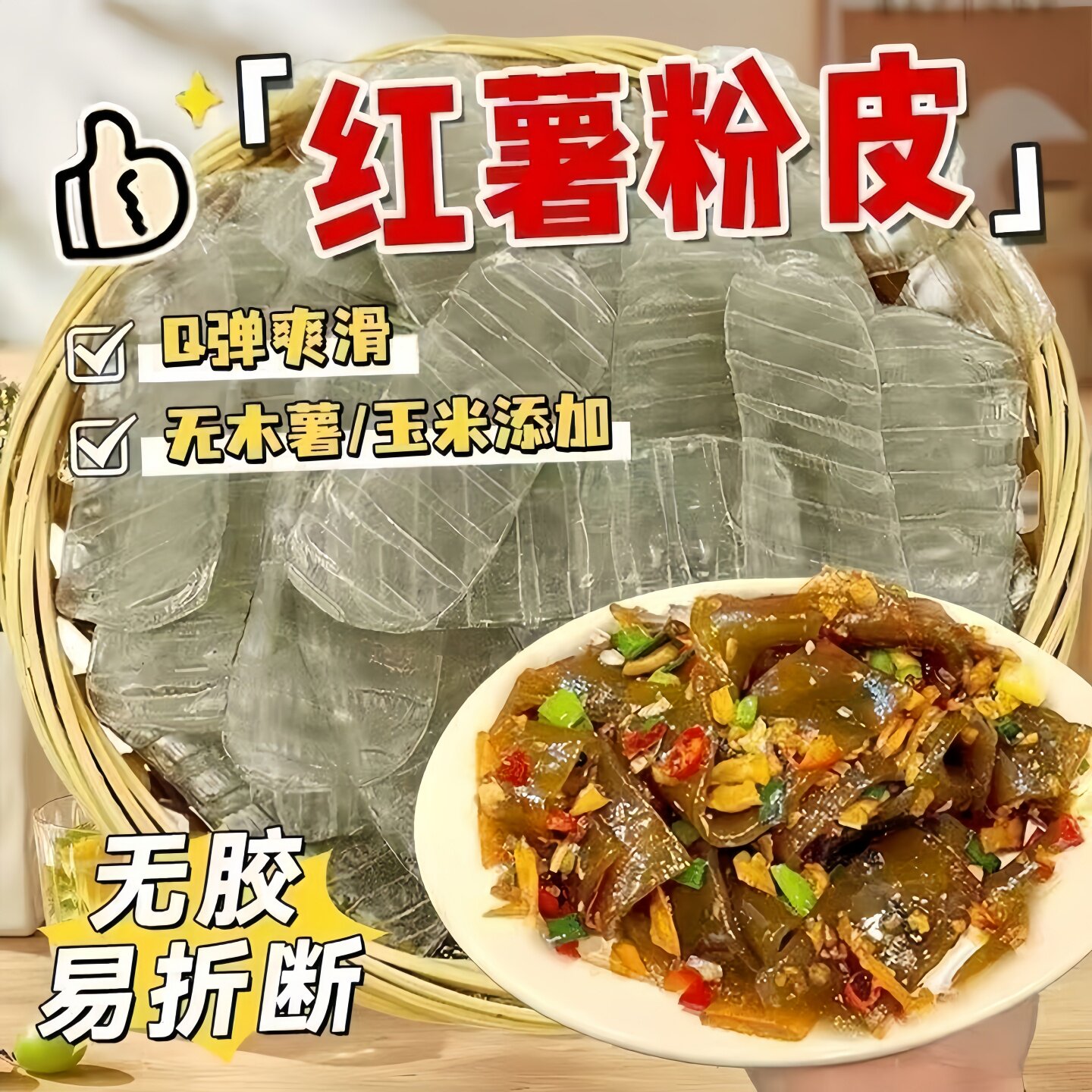 正宗红薯粉皮官方旗舰店纯正手工苕皮农家山东特产凉拌火锅食材
