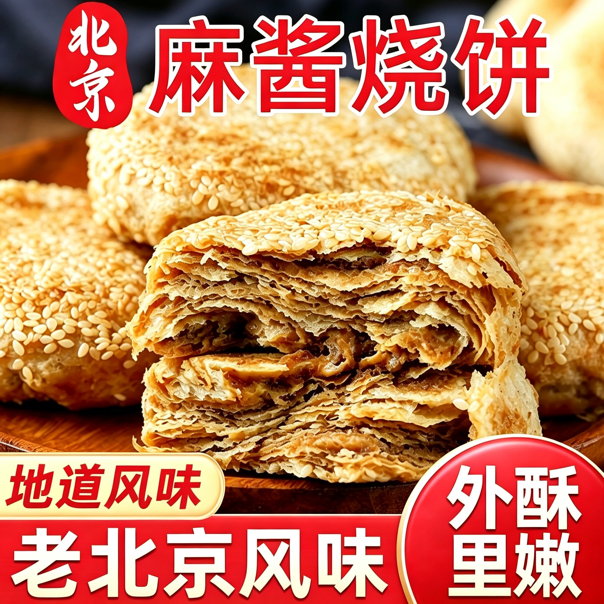 麻酱烧饼老北京风味芝麻酱油酥火烧香酥咸懒人早餐下午茶特色小吃