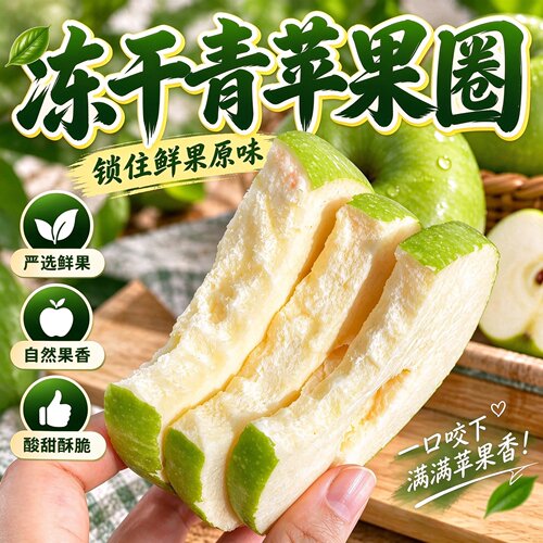 青苹果干冻干青苹果圈圈厚切无核