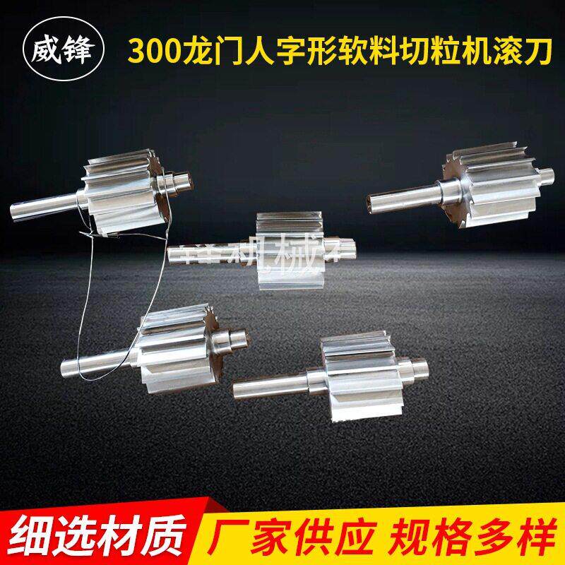 300龙门人字形软料切粒机滚刀 厂家供应 塑料切割机刀片