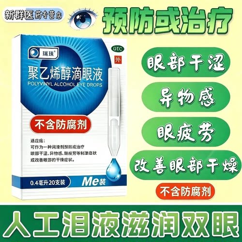 瑞珠聚乙烯醇滴眼液0.4ml*20支眼干涩眼药水异物感眼疲劳人工泪液
