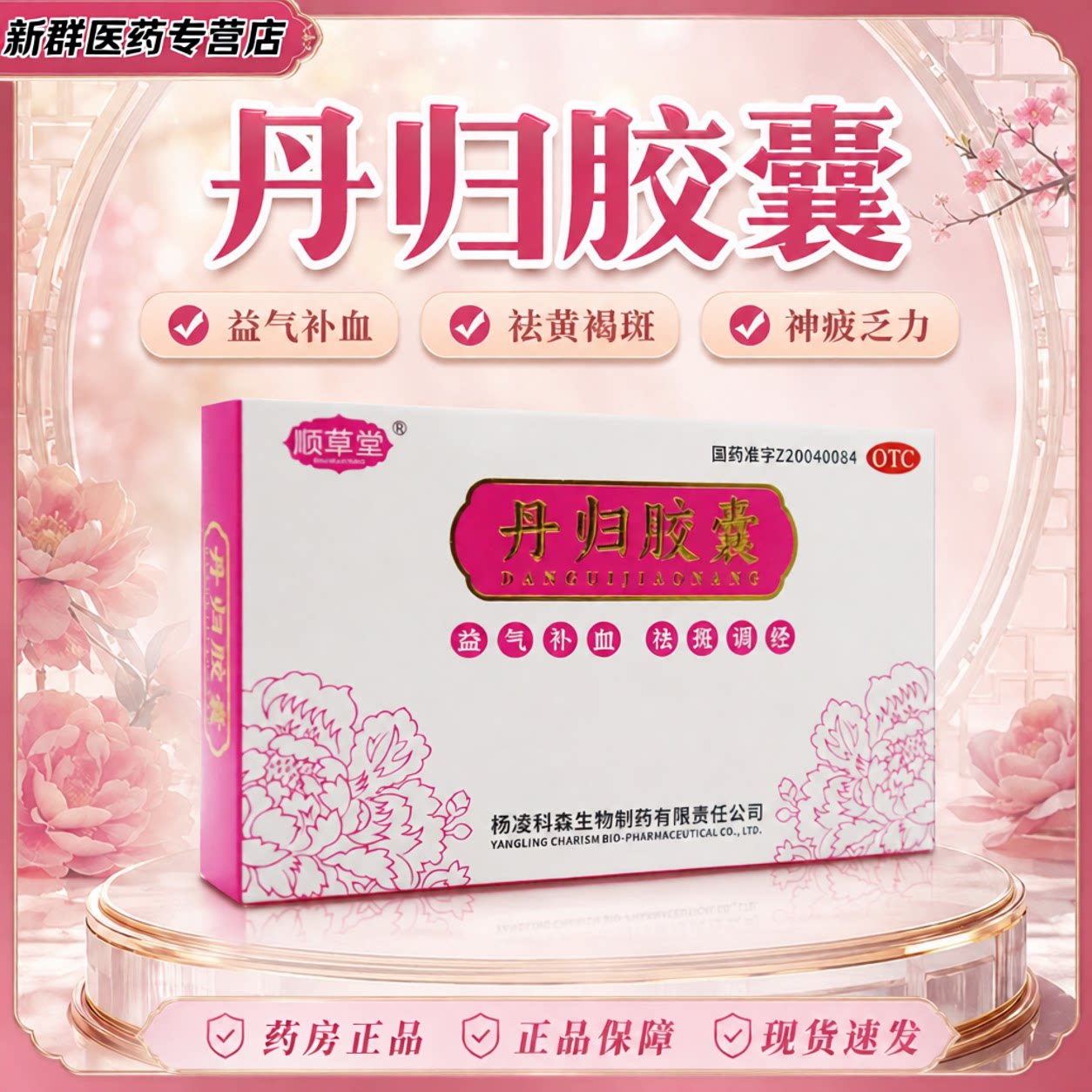 顺草堂丹归胶囊益气补血祛斑调经补气补血