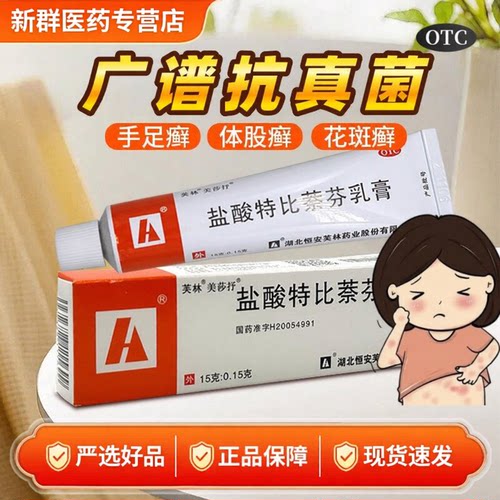 美莎抒盐酸特比萘芬乳膏正品旗舰店手足体股癣真菌感染脚气软药膏