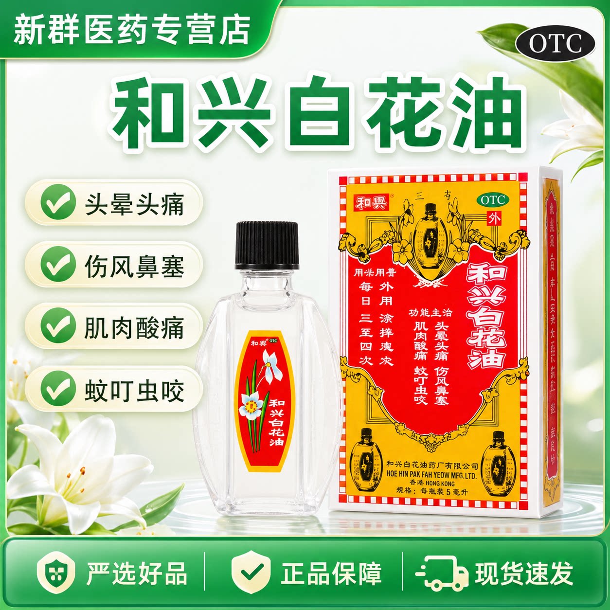 和兴白花油白色小瓶5ml香港港版百花油药消炎止痛头晕伤风鼻塞图片