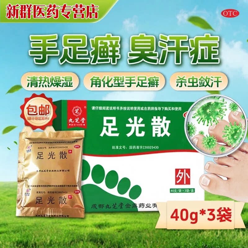 九芝堂足光散40g正品官方旗舰抗菌消炎