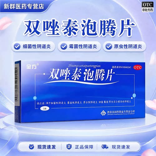 金方双唑泰泡腾片7片细菌霉菌原虫混合感染性阴道炎阴道泡腾片
