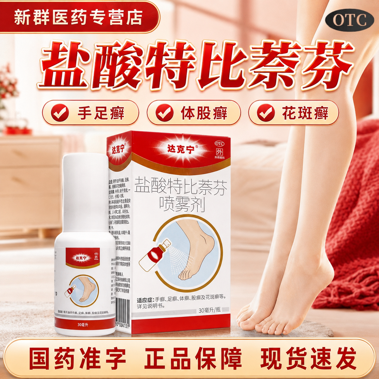 [达克宁]盐酸特比萘芬喷雾剂1%*30ml*1瓶/盒图片