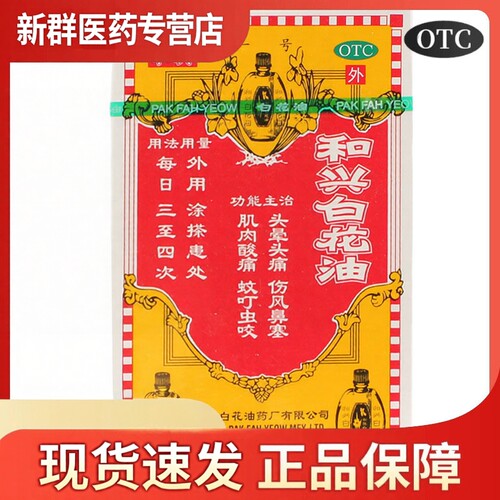 和兴白花油正品香港版原装20ml百花油蚊虫叮咬消炎止痛头晕头痛