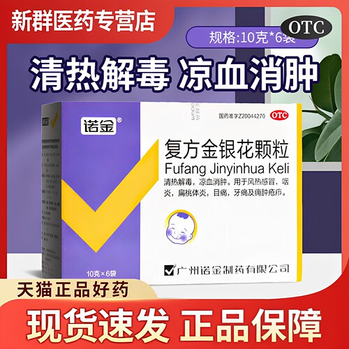 包邮 诺金复方金银花颗粒6袋 风热感冒清热解毒扁桃体炎咽炎 牙痛