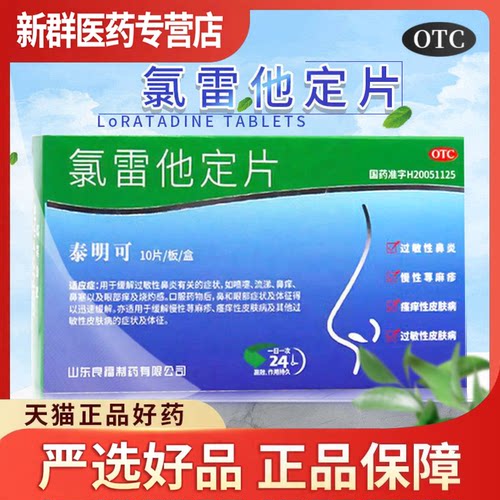 泰明可氯雷他定片10片过敏性鼻炎喷嚏流涕鼻塞眼痒荨麻疹皮肤瘙痒