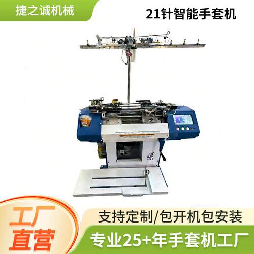 21G全新智能手套机 21针劳保棉手套智能手套机全自动针织手套机