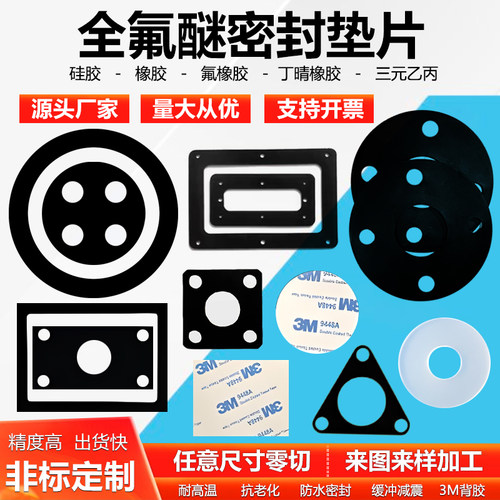 耐高温全氟醚橡胶密封垫片定制