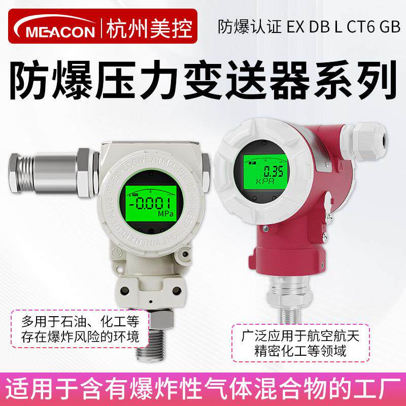 美控防爆压力变送器扩散硅压力感测器隔爆高精度数显榔头型2088