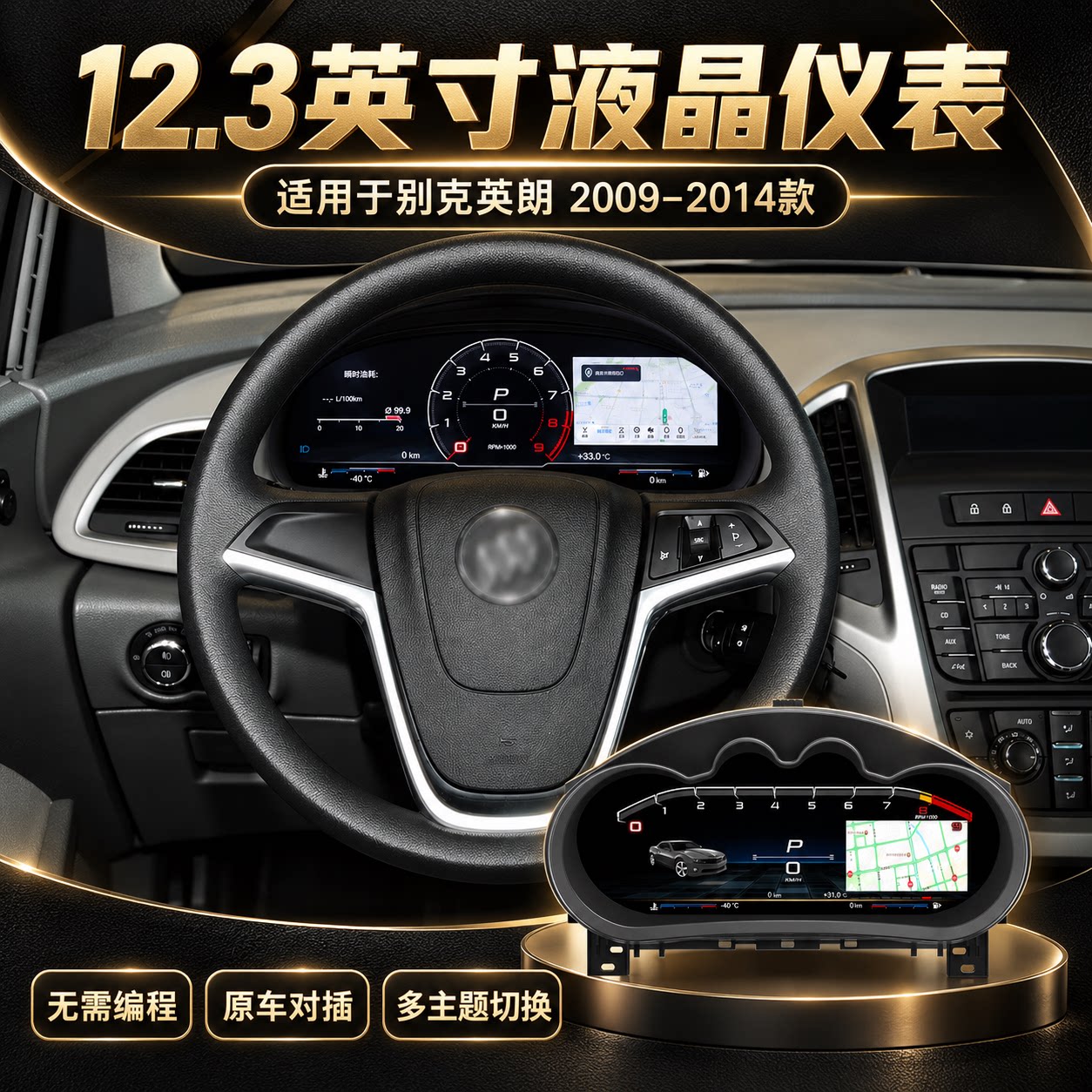 适用英朗09至14液晶仪表无损升级