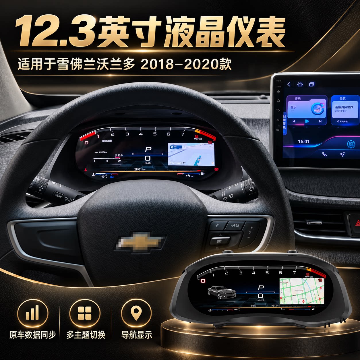 适用于沃兰多无损直插液晶仪表盘