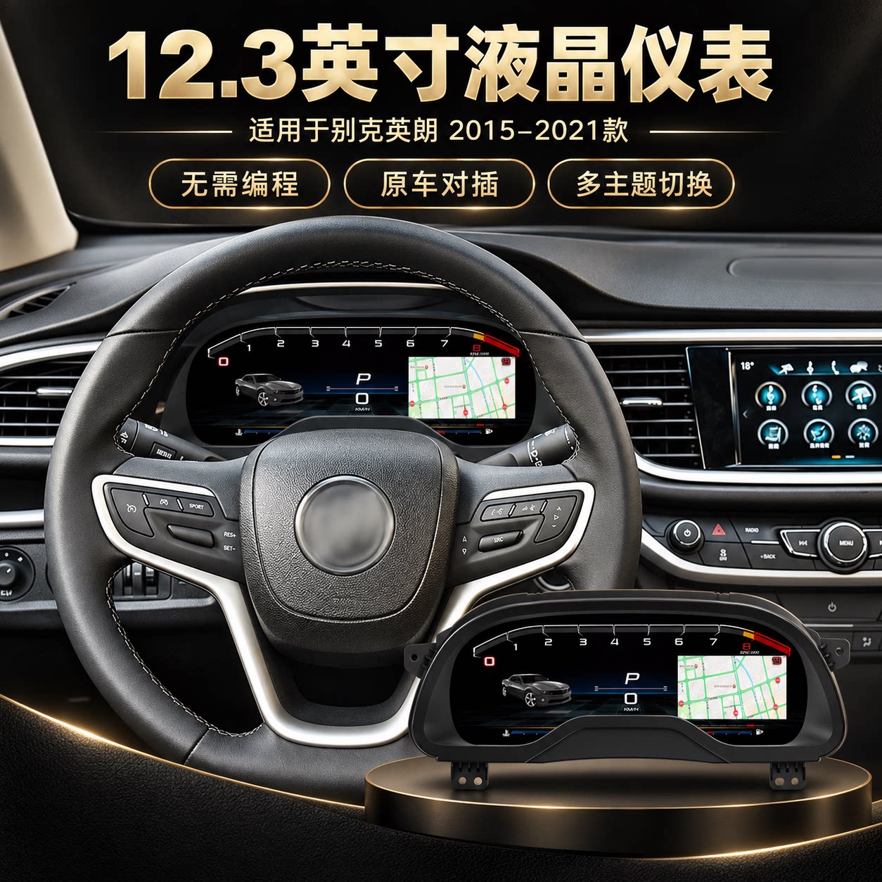 适用英朗15至21液晶仪表无损升级