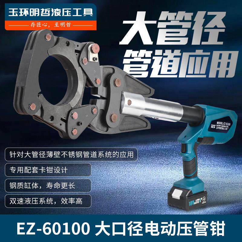充电式电动压管钳EZ60-100大口径不锈钢管铜管液压钳瓦斯管压钳