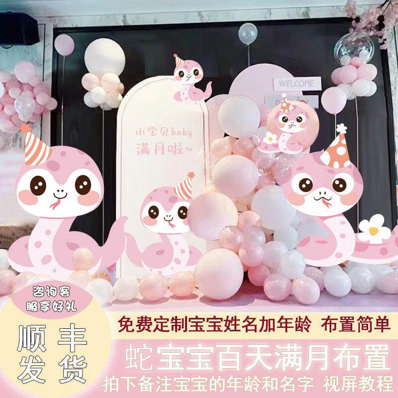蛇宝满月百日宴布置背景墙kt板气球装饰女宝百天仪式30天百岁定制
