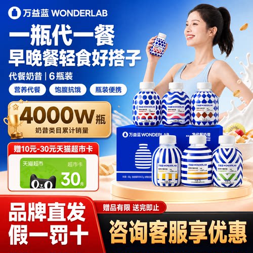 万益蓝WonderLab代餐奶昔6瓶装营养饱腹高蛋白轻食早晚餐代餐速食