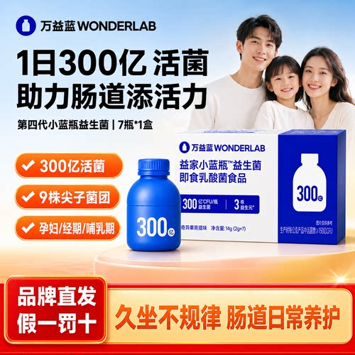 万益蓝WONDERLAB 小蓝瓶益生菌 300亿日常款成人肠道肠胃益生菌