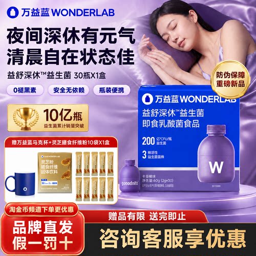 【新品】万益蓝WonderLab益舒深休™益生菌0褪黑素中老年入眠难