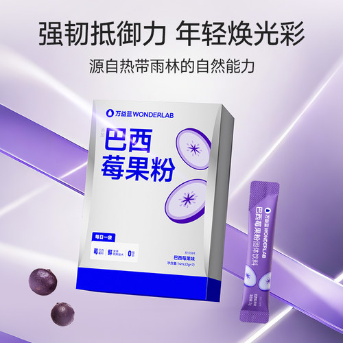 万益蓝WonderLab巴西莓果粉0脂果蔬代餐粉固体饮料官旗正品现货