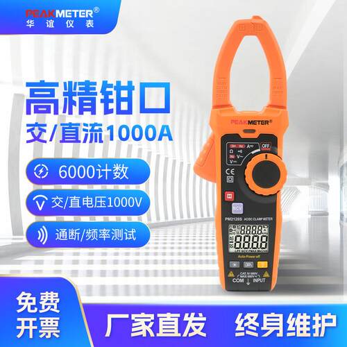 华谊钳形表高精度交直流电流表全自动钳流表变频测量PM2128/2128S