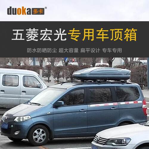 专用于五菱宏光 车顶行李箱车载行李架车顶架收纳箱旅行箱