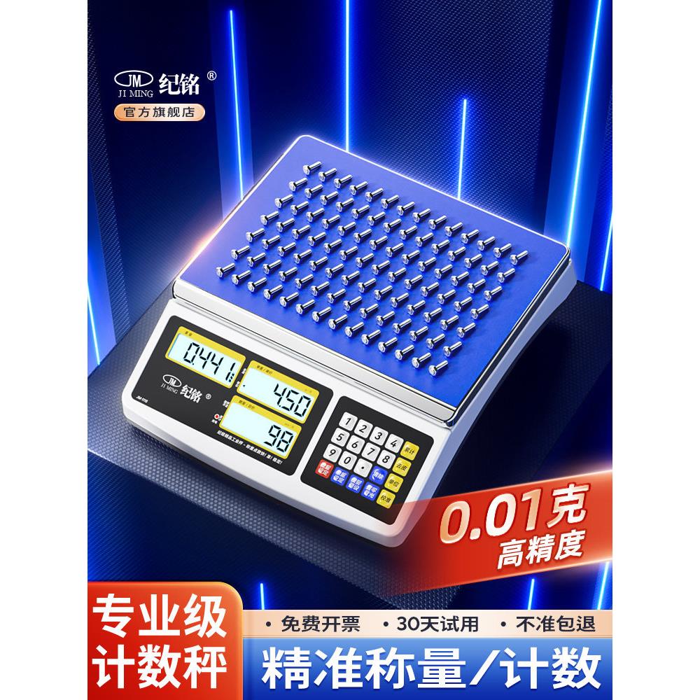纪明高精度数字秤0.1克商用计数秤30kg精密称重定价秤工业台式秤