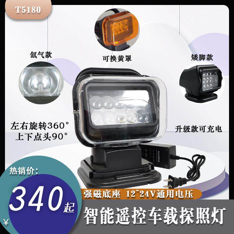 遥控车载探照灯12V车顶强磁底座消防疝气高旋转24V船用照明氙气灯