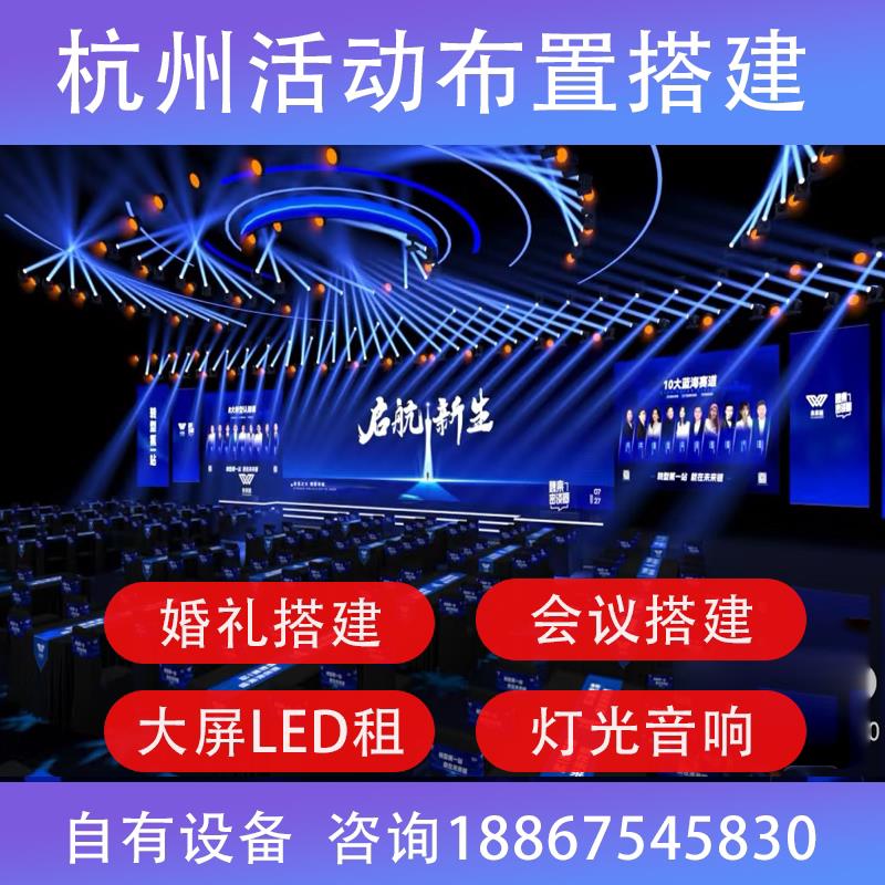 杭州LED租赁 P3高清电子屏出租婚庆大屏舞台音响灯光活动会议搭建