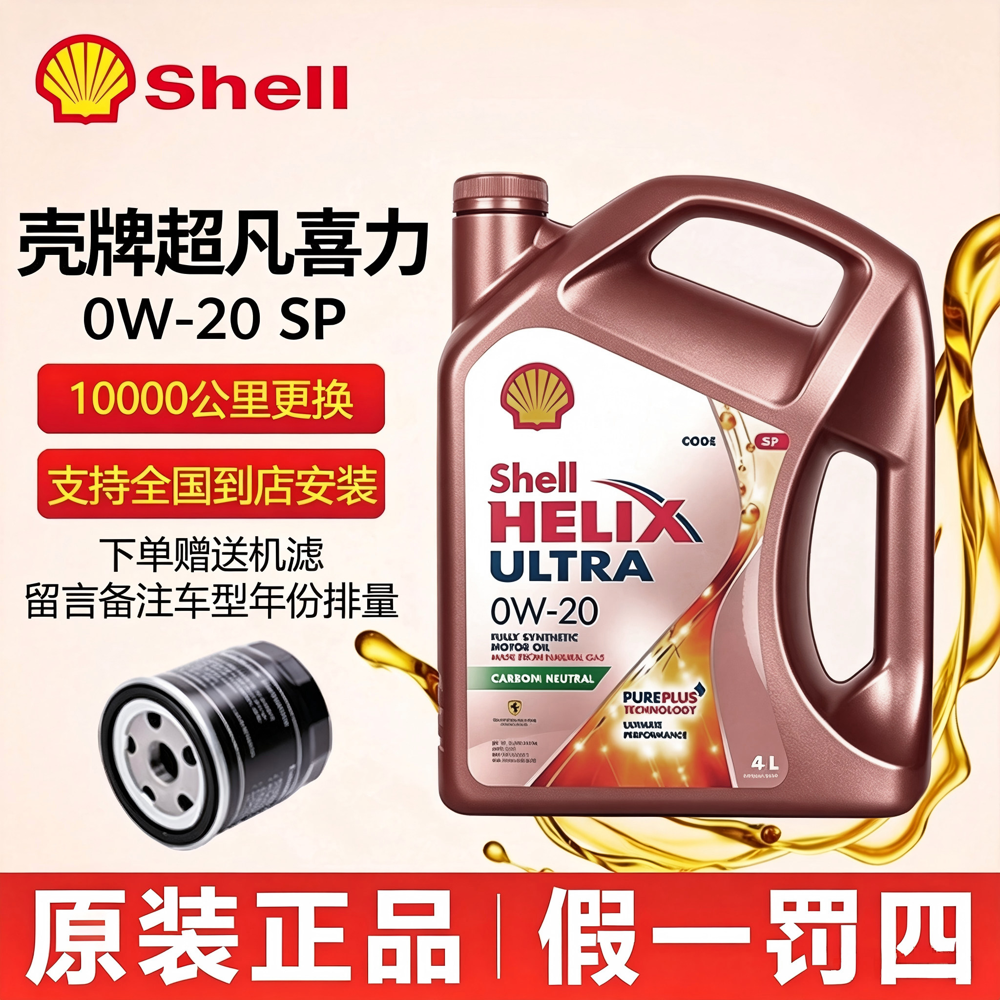 壳牌超凡喜力0w-20全合成机油SP图片