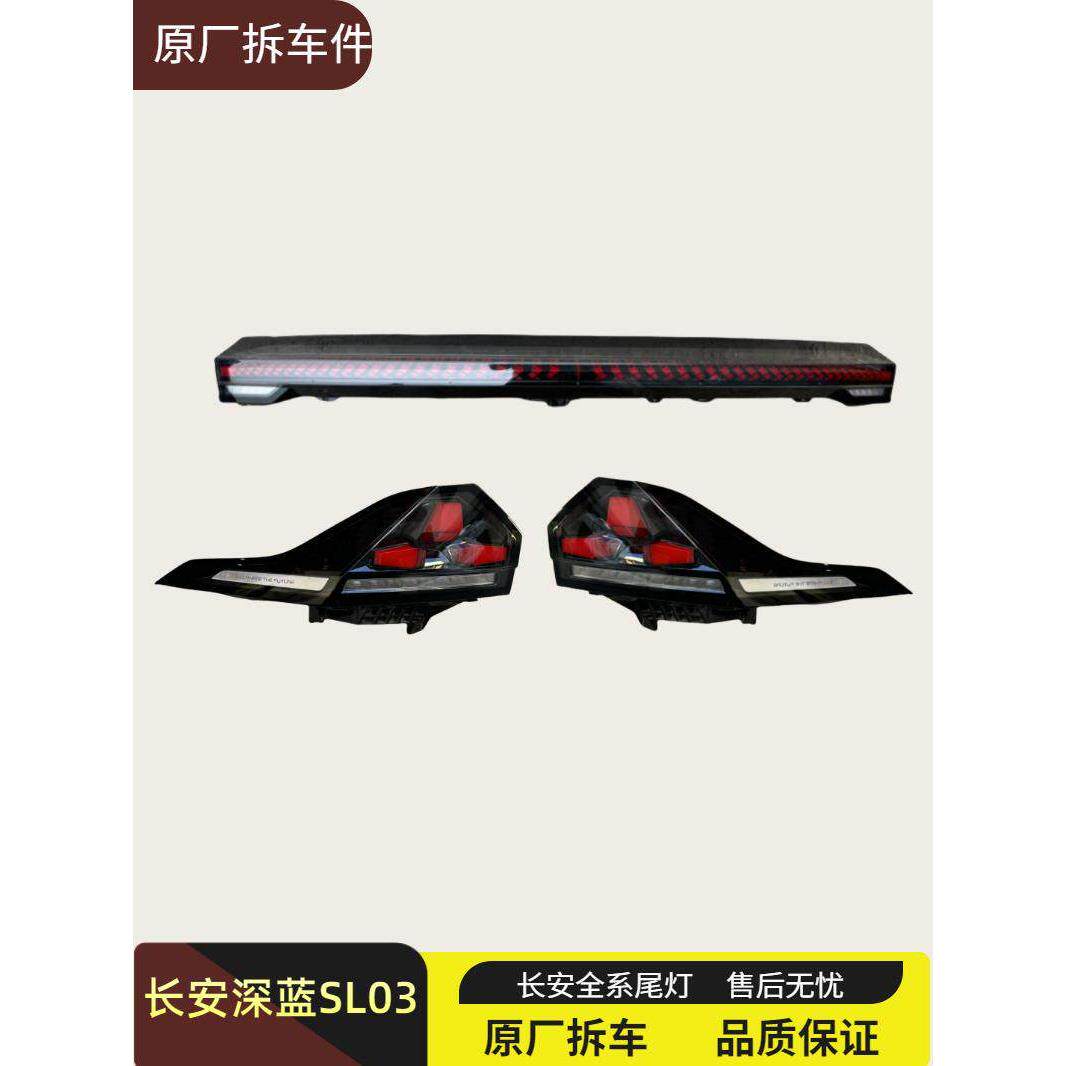 适用长安深蓝SL03后尾灯总成刹车灯转向灯倒车灯行车灯原厂拆车件
