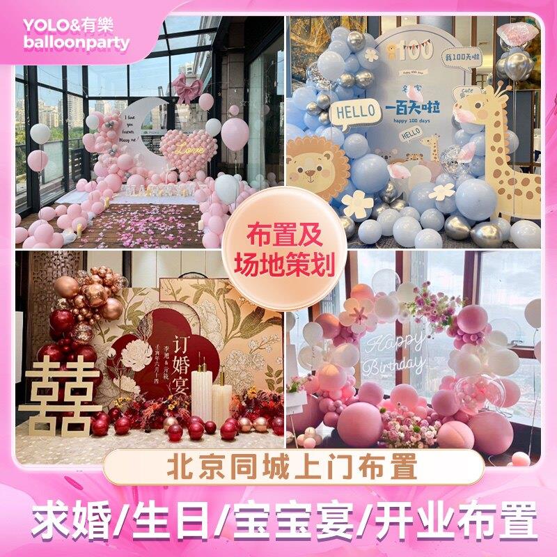 北京生日场景布置求婚派对百天满月周岁订婚寿宴气球装饰上门服务
