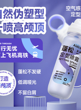 官方正品自然蓬松定型喷