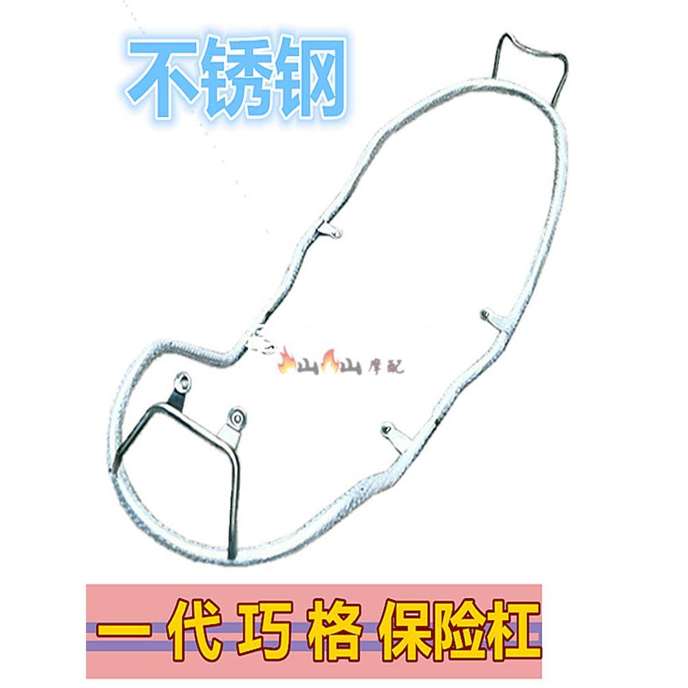 巧格一代护杠 摩托车电动车老款巧格保险杠全车护栏不锈钢防护架