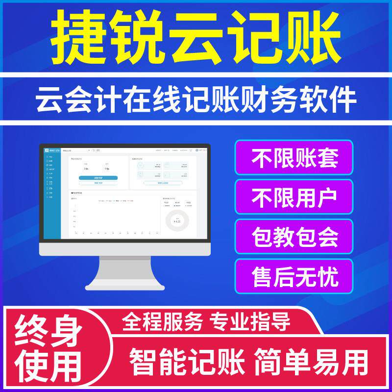 捷锐云记帐网页版财务软体小企业会计记帐网路版线上做账系统