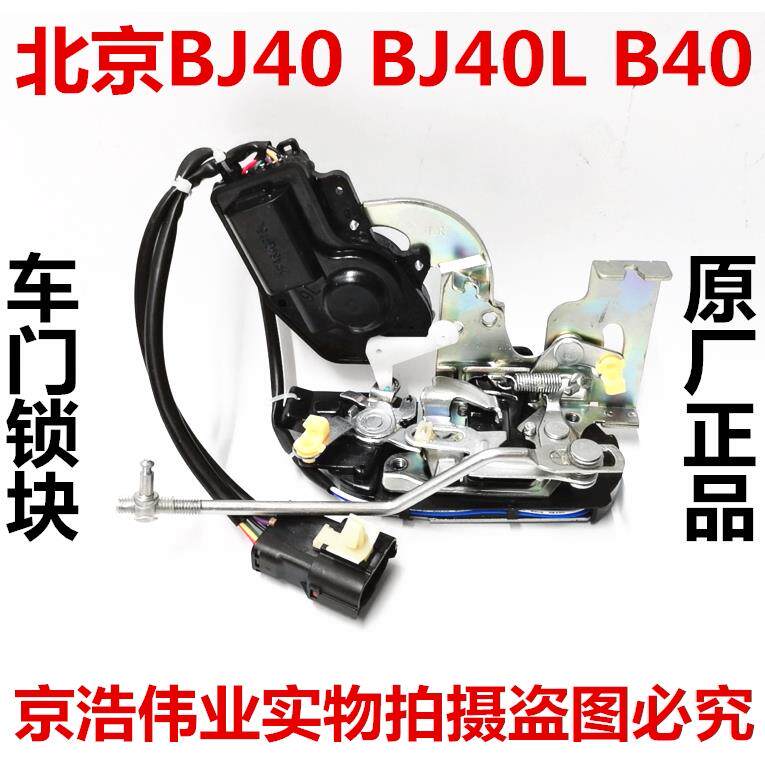 北京汽车BJ40 BJ40L b40中控锁块中控锁电机闭锁器自动门锁总成