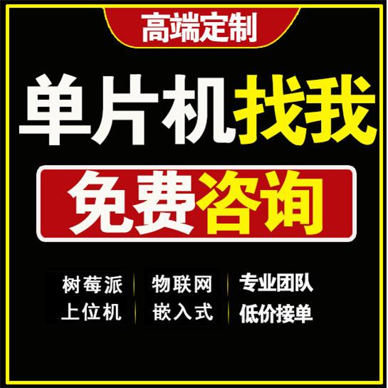 单片机设计定做stm32程序编写51仿真树莓派硬件项目开发实物定制