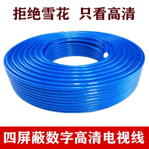 家装高清有线电视线闭路线纯铜75-5四屏蔽160网机上盒卫星电视线