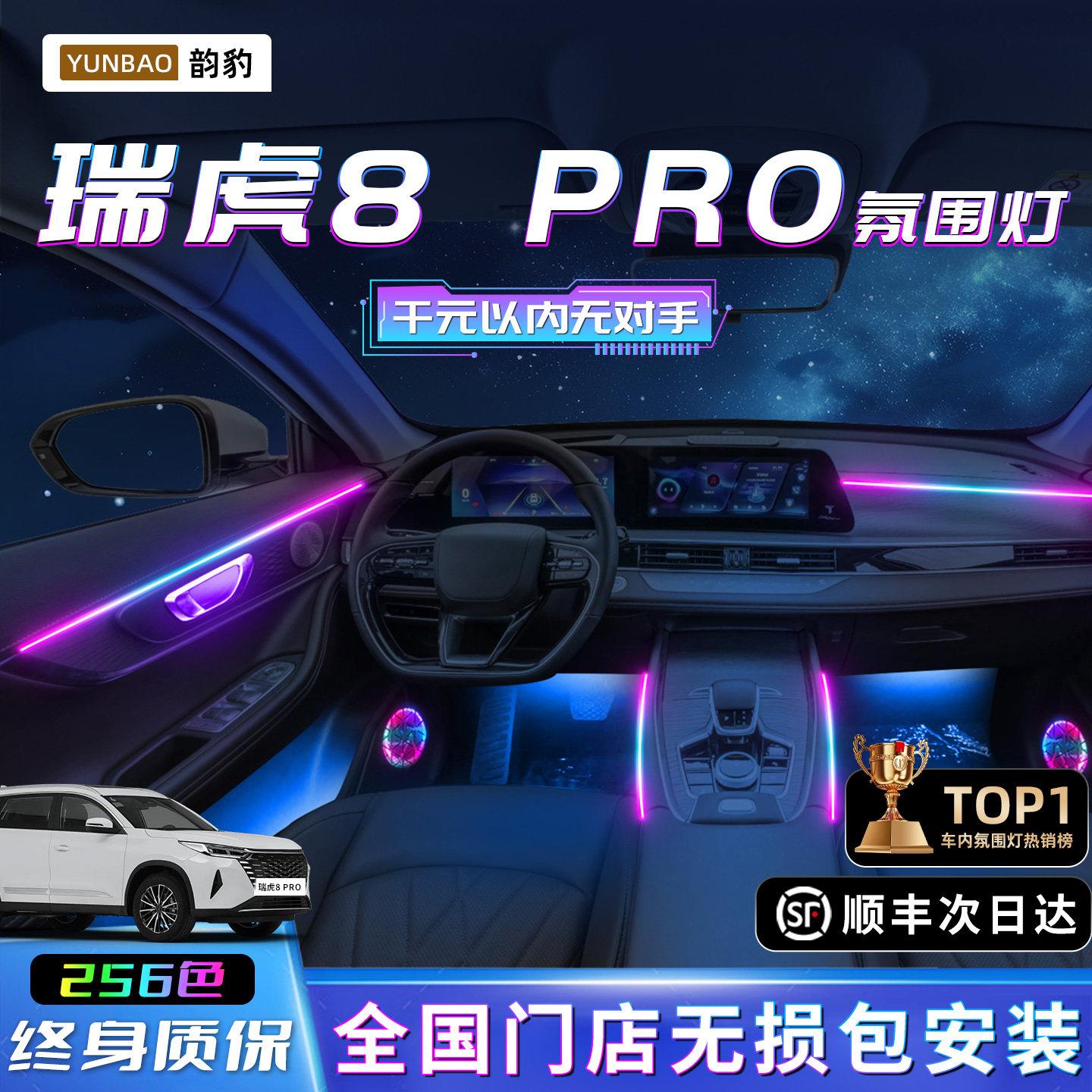 瑞虎8pro气氛灯改装件车内装饰奇瑞气氛专用内饰汽车用品配件迎宾图片