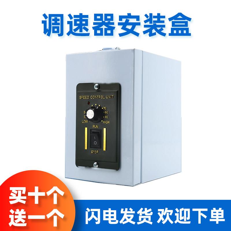 交流减速电机马达US-52精密调速器安装盒子控制器开关保护盒烤漆图片