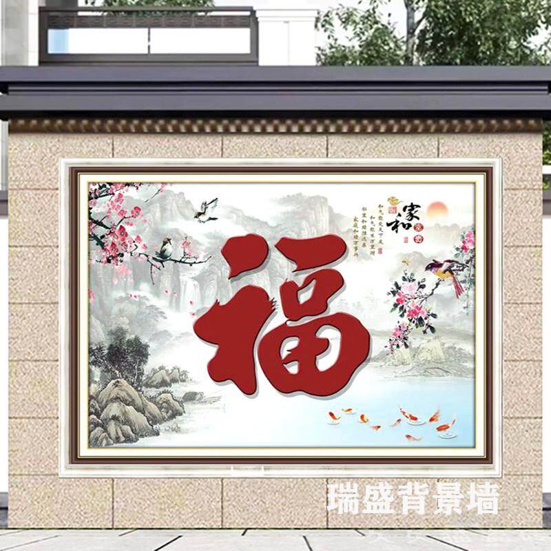 定制大福字迎门墙瓷砖新款轻奢风壁画农村大门庭院入户影壁墙瓷砖