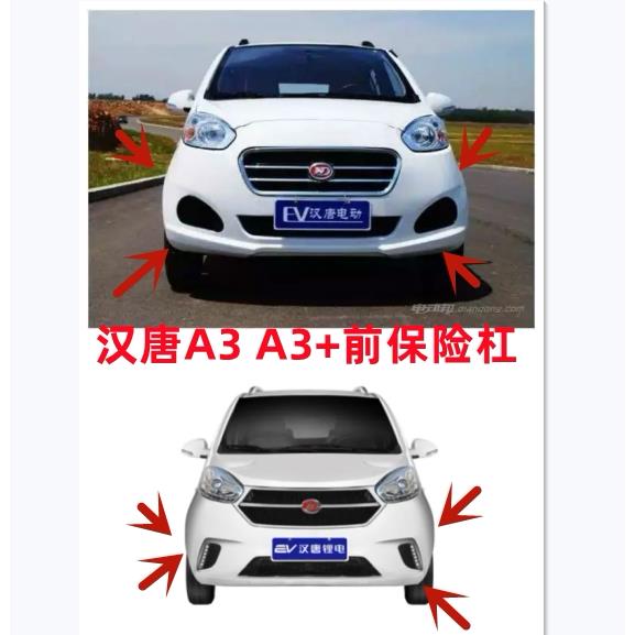适配汉唐A3 A3+前保险杆前保杆前杠前脸汉唐电动四轮车轿车配件护