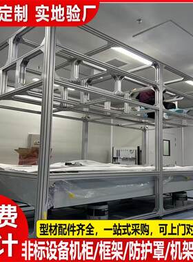 定制工业铝型材实训台机柜设备防护罩置物机架框架围栏